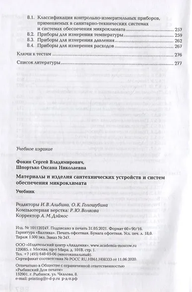 Материалы и изделия сантехнических устройств и систем обеспечения микроклимата: учебник - фото 6