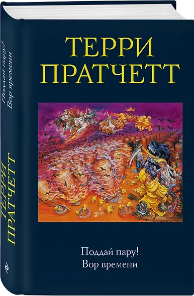 Поддай пару! Вор времени - фото 3