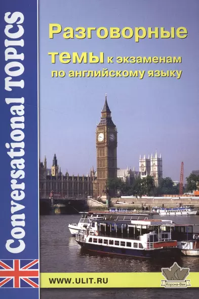 Разговорные темы к экзаменам по английскому языку (мCT) - фото 1