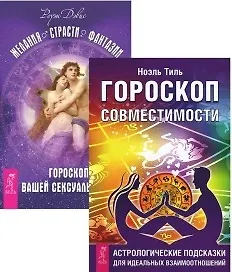 Желания. Страсти. Фантазии + Гороскоп совместимости (комплект из 2 книг) - фото 1