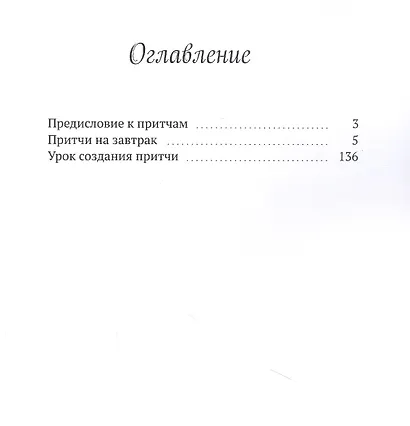 Притчи на завтрак + Урок по написанию притчи - фото 2