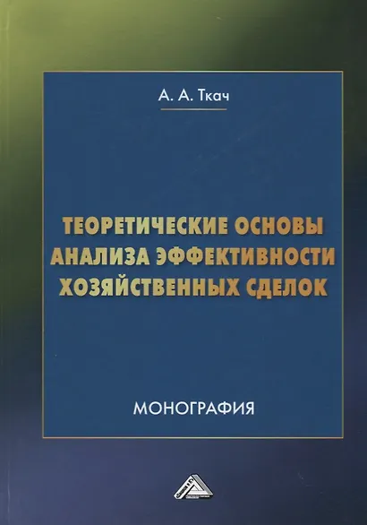 Теоретические основы анализа эффективности хозяйственных сделок - фото 1