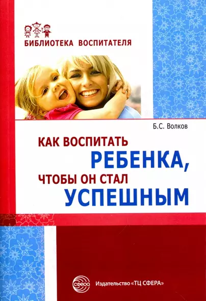 Как воспитать ребенка чтобы он стал успешным (мБВ) Волков - фото 1