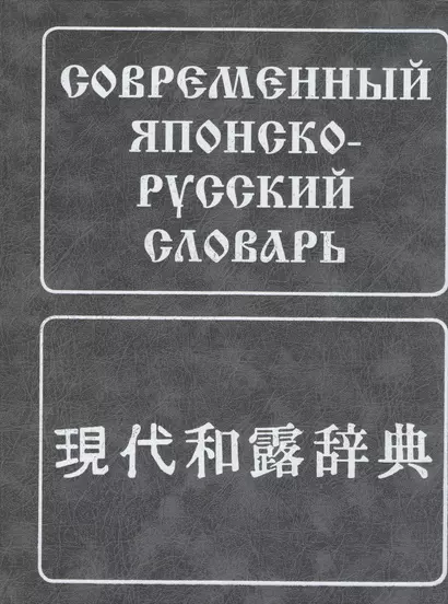 Современный японско-русский словарь. (160 000 слов и словосоч.) 8-е изд. испр. - фото 1