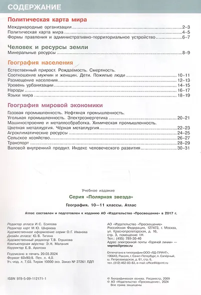 География. 10-11 классы. Атлас - фото 2