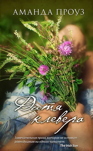 Дитя клевера : роман - фото 1