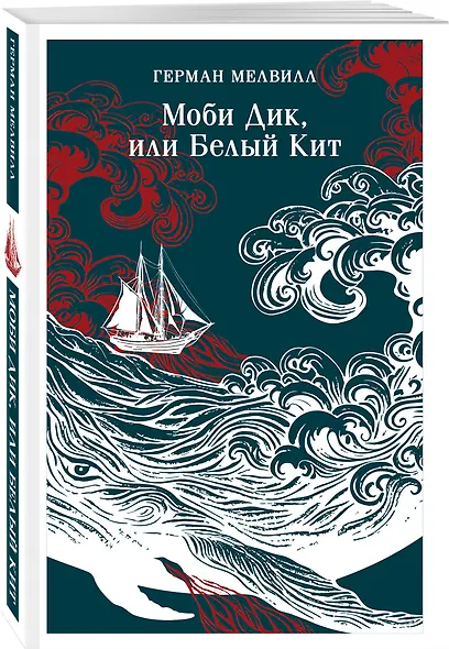 Набор Левиафан и искуситель (комплект из 2 книг Г. Мелвилла "Моби Дик, или Белый Кит" и "Обманщик и его маскарад") - фото 4