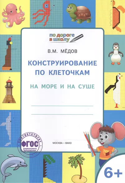 По дороге в школу. Конструирование по клеточкам. 6+. На море и на суше. ФГОС - фото 1