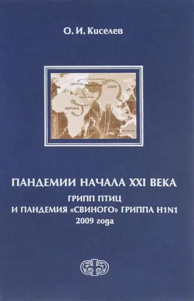 Пандемии начала XXI века. Грипп птиц и пандемия свиного гриппа H1N1 2009 - фото 1