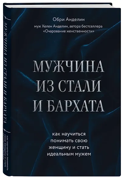 Мужчина из стали и бархата. Как научиться понимать свою женщину и стать идеальным мужем - фото 3