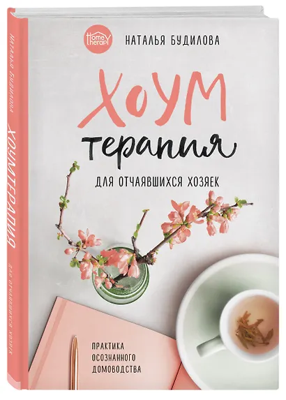 Хоумтерапия для отчаявшихся хозяек. Практика осознанного домоводства - фото 3