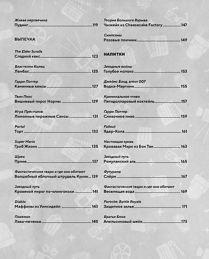 HOLLYFOOD: Кулинарная книга профессионального киномана - фото 11
