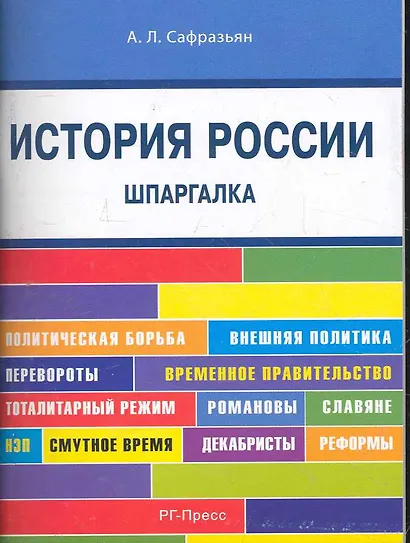 История России. Шпаргалка: учебное пособие - фото 1