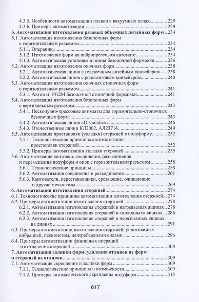 Автоматизация литейного производства. Монография - фото 4