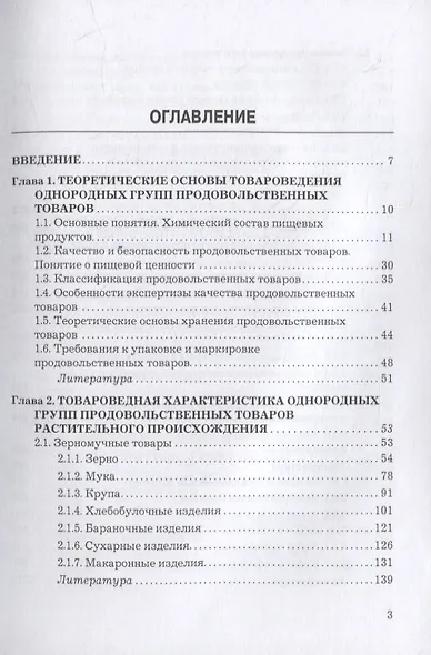 Товароведение однородных групп продовольственных товаров: учебник для бакалавров - фото 2