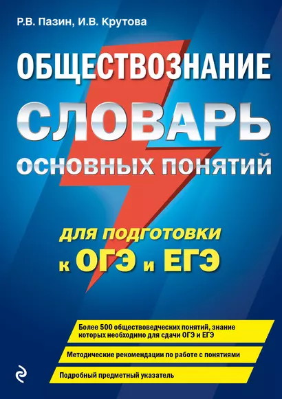 Обществознание. Словарь основных понятий для подготовки к ОГЭ и ЕГЭ - фото 1