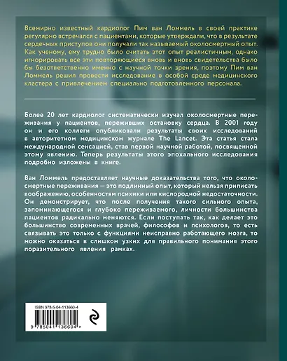 Сознание за пределами жизни. Наука о жизни после смерти - фото 2