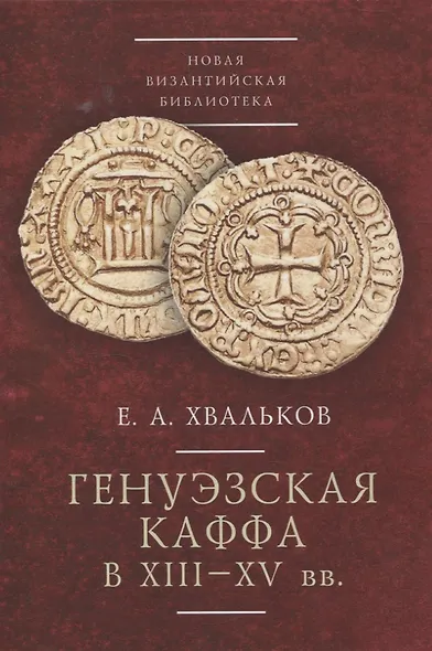 Генуэзская Каффа в XIII–XV вв - фото 1