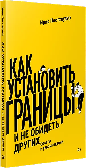 Как установить границы и не обидеть других: советы и рекомендации - фото 2