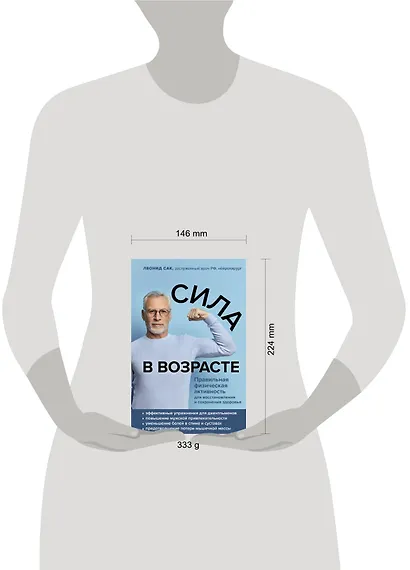 Сила в возрасте. Правильная физическая активность для восстановления и сохранения здоровья - фото 4