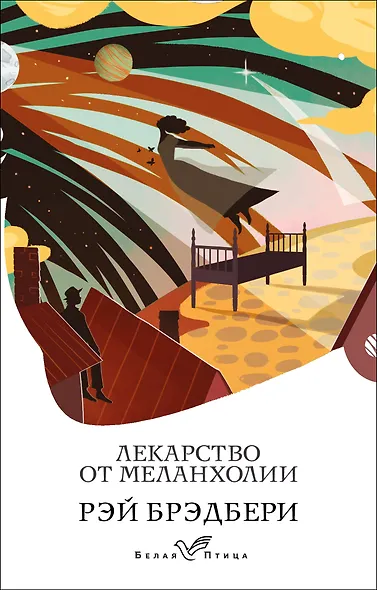 Лекарство от меланхолии - фото 1