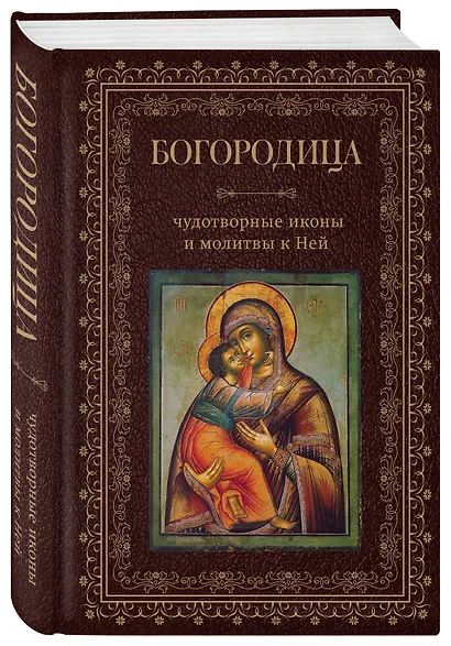 Богородица, чудотворные иконы и молитвы к Ней - фото 3