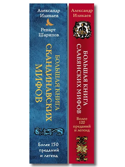 Большая книга скандинавских мифов. Более 150 преданий и легенд + Большая книга славянских мифов - фото 6