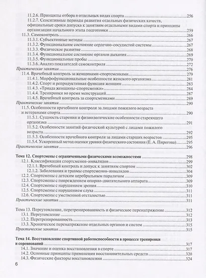 Спортивная медицина: учебное пособие. Курс лекций и практические занятия. - фото 5