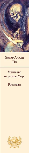 Убийство на улице Морг. Рассказы - фото 9