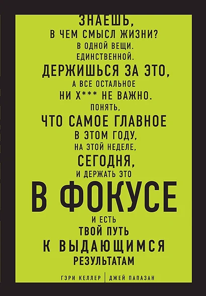 В ФОКУСЕ. Твой путь к выдающимся результатам - фото 1