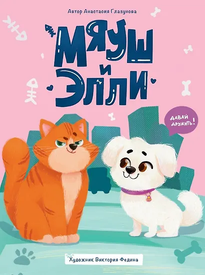 Мяуш и Элли - фото 1