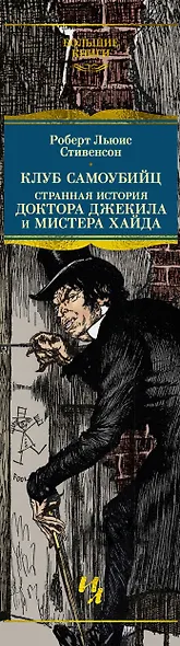 Клуб самоубийц. Странная история доктора Джекила и мистера Хайда. Полное собрание малой прозы - фото 14