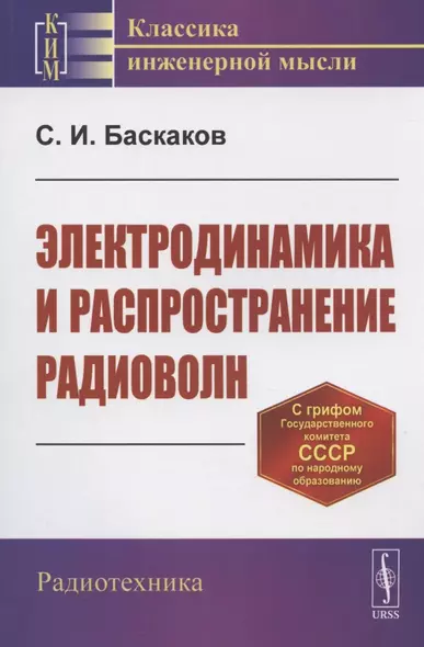 Электродинамика и распространение радиоволн. Учебное пособие - фото 1