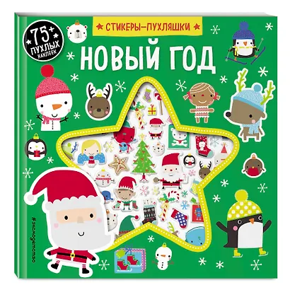 Новый год (+75 пухлых наклеек) - фото 3