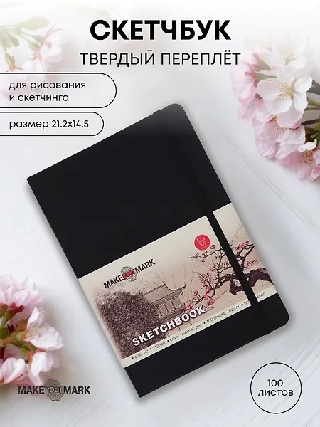 Скетчбук (21,2*14,5) 100л "Make your mark" черн.тв.переплет, резинка, ляссе, инд.уп. - фото 1