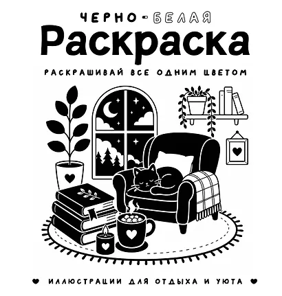 Черно-белая раскраска. Раскрась все одним цветом - фото 1