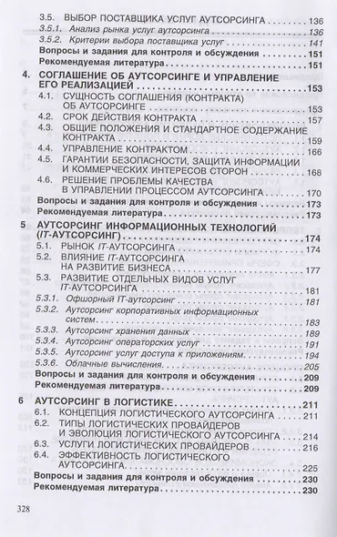 Аутсорсинг и аутстаффинг Высокие технологии менеджмента Уч. пос. (ВО Бакалавр) (3 изд) Аникин - фото 2