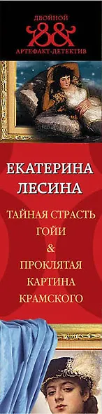Тайная страсть Гойи. Проклятая картина Крамского - фото 5