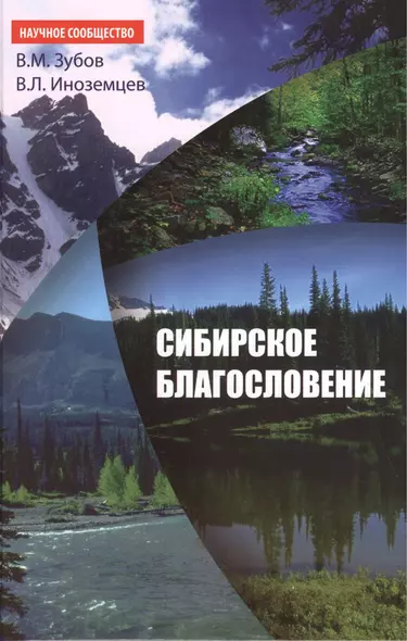 Сибирское благословение - (Научное сообщество) /Зубов В. Иноземцев В. - фото 1