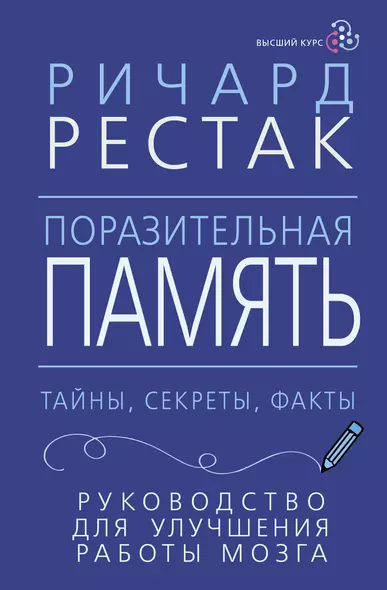 Поразительная память. Тайны, секреты, факты. Руководство для улучшения работы мозга - фото 1