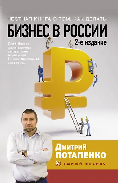 Честная книга о том, как делать бизнес в России. 2-е издание - фото 1