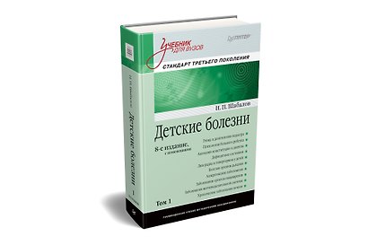 Детские болезни: Учебник для вузов (том 1). 8-е изд. с изменениями - фото 2