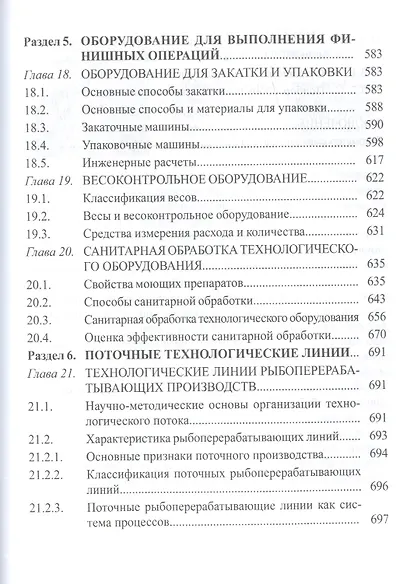 Технологическое оборудование рыбоперерабатывающих производств: учеб. пособие - фото 6