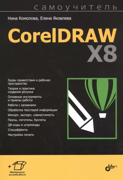 Самоучитель. CorelDRAW X8 - фото 1