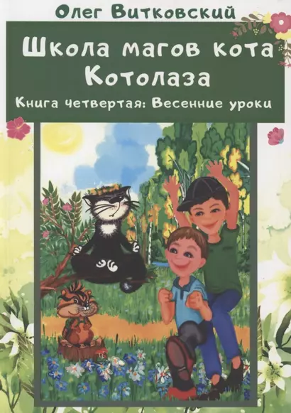 Школа магов кота Котолаза. Книга 4. Весенние уроки - фото 1