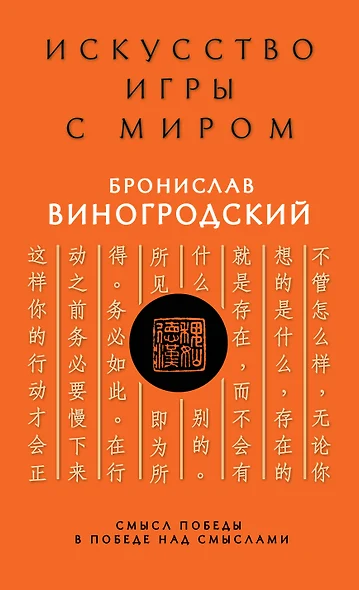 Искусство игры с миром. Смысл победы в победе над смыслами - фото 1