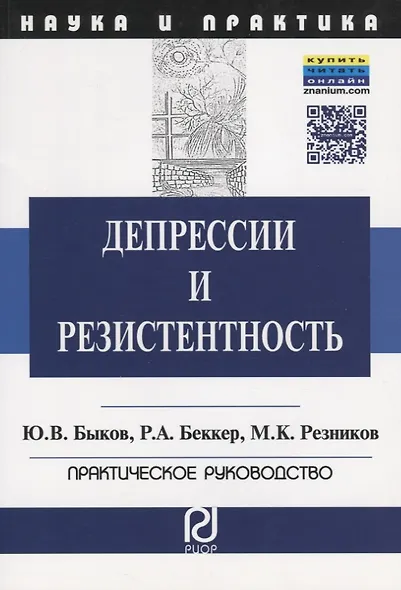 Депрессии и резистентность: Практическое руководство - фото 2