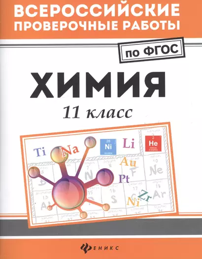 Химия: 11 класс - фото 1