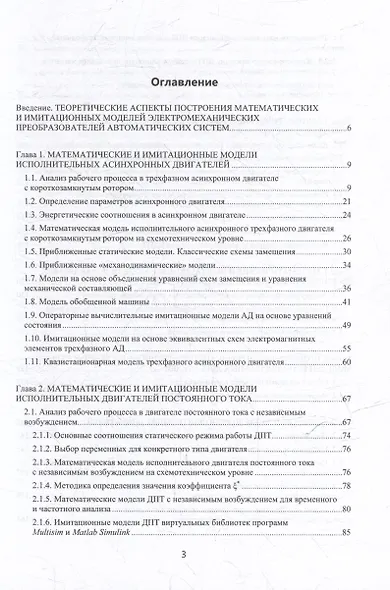Моделирование процессов управления в исполнительных двигателях электроприводов: учебное пособие - фото 2