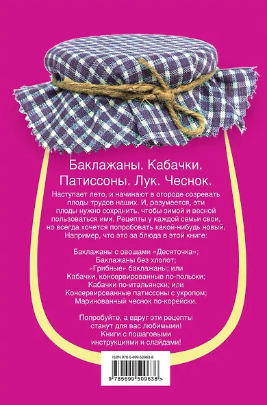 Э.ВкРазнос.Консервир.баклажаныкабачкипатиссо - фото 2